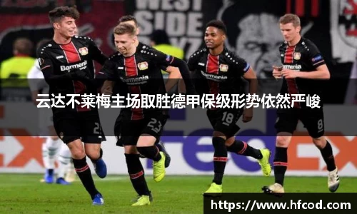 云达不莱梅主场取胜德甲保级形势依然严峻