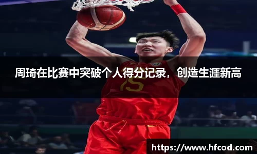 周琦在比赛中突破个人得分记录，创造生涯新高
