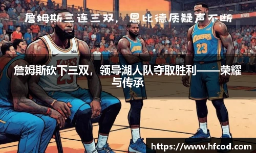 詹姆斯砍下三双，领导湖人队夺取胜利——荣耀与传承