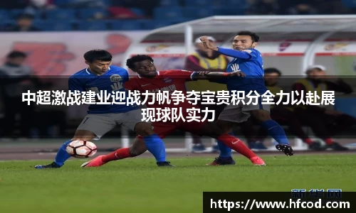 中超激战建业迎战力帆争夺宝贵积分全力以赴展现球队实力