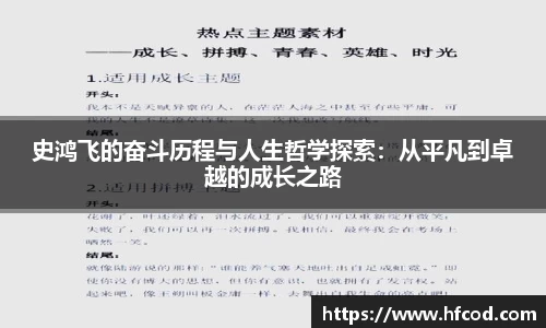 史鸿飞的奋斗历程与人生哲学探索：从平凡到卓越的成长之路