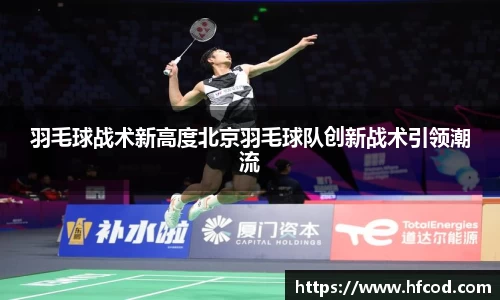 羽毛球战术新高度北京羽毛球队创新战术引领潮流