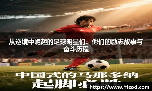 从逆境中崛起的足球明星们：他们的励志故事与奋斗历程