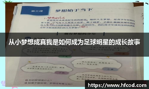从小梦想成真我是如何成为足球明星的成长故事