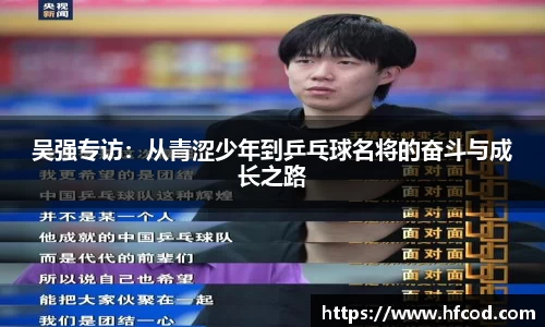 吴强专访：从青涩少年到乒乓球名将的奋斗与成长之路