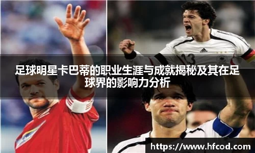 足球明星卡巴蒂的职业生涯与成就揭秘及其在足球界的影响力分析