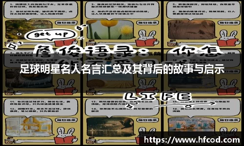 足球明星名人名言汇总及其背后的故事与启示