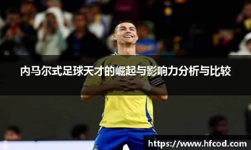内马尔式足球天才的崛起与影响力分析与比较