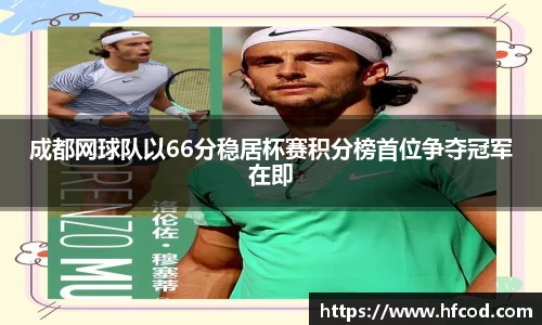 成都网球队以66分稳居杯赛积分榜首位争夺冠军在即