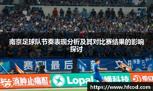 南京足球队节奏表现分析及其对比赛结果的影响探讨
