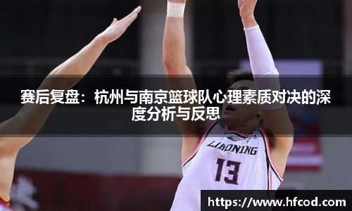 赛后复盘：杭州与南京篮球队心理素质对决的深度分析与反思