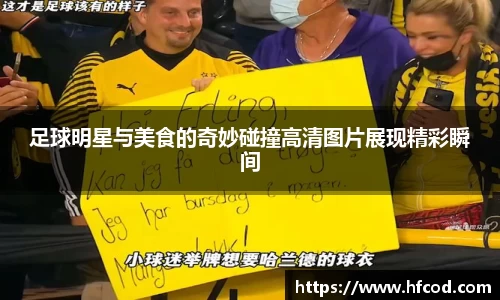 足球明星与美食的奇妙碰撞高清图片展现精彩瞬间