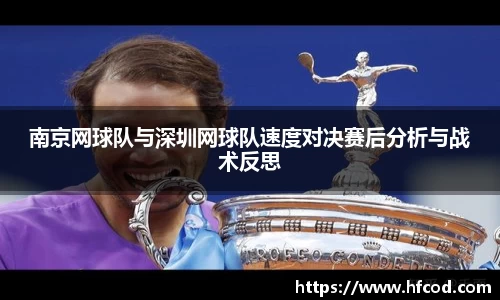 南京网球队与深圳网球队速度对决赛后分析与战术反思
