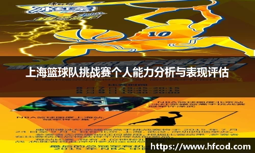 上海篮球队挑战赛个人能力分析与表现评估