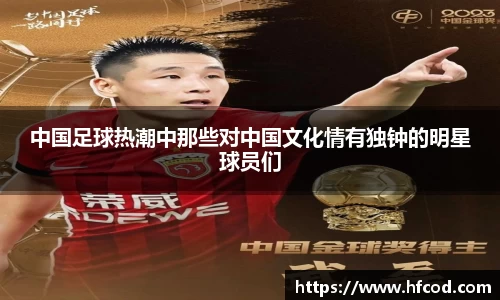 中国足球热潮中那些对中国文化情有独钟的明星球员们