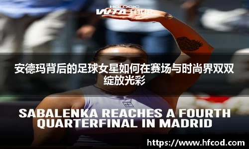 安德玛背后的足球女星如何在赛场与时尚界双双绽放光彩