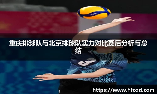 重庆排球队与北京排球队实力对比赛后分析与总结