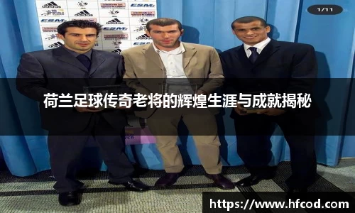 荷兰足球传奇老将的辉煌生涯与成就揭秘