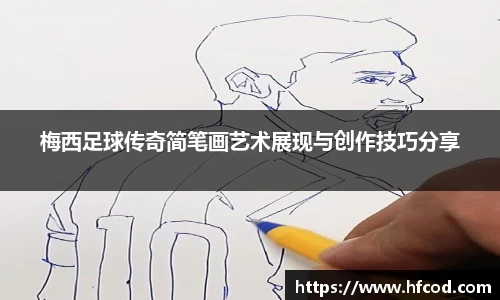 梅西足球传奇简笔画艺术展现与创作技巧分享
